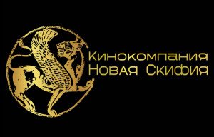 Кинокомпания Новая Скифия